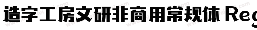 造字工房文研非商用常规体 Regular字体转换